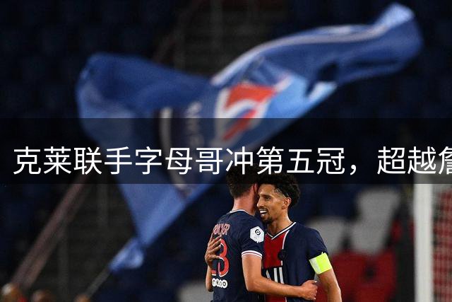 克莱联手字母哥冲第五冠，超越詹姆斯希望几何？