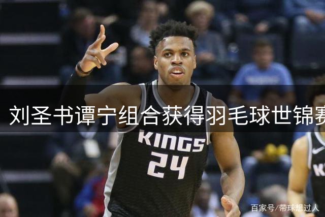 刘圣书/谭宁组合获得羽毛球世锦赛女双亚军