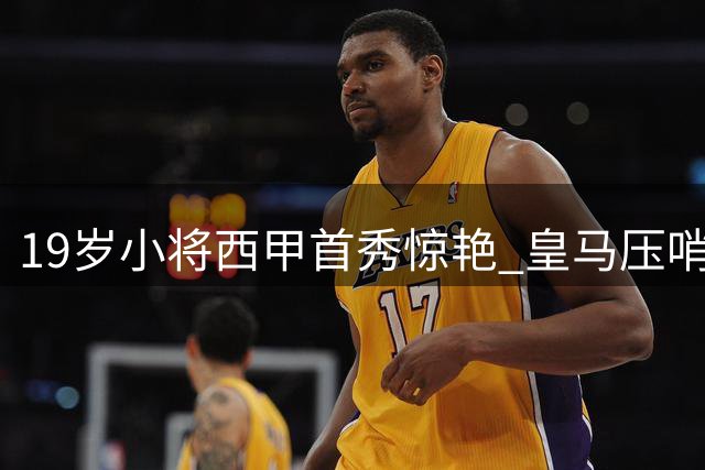 19岁小将西甲首秀惊艳 皇马压哨签下"新佩德里"？